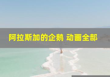 阿拉斯加的企鹅 动画全部